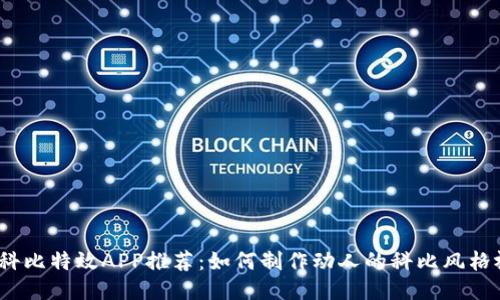 最佳科比特效APP推荐：如何制作动人的科比风格视频？