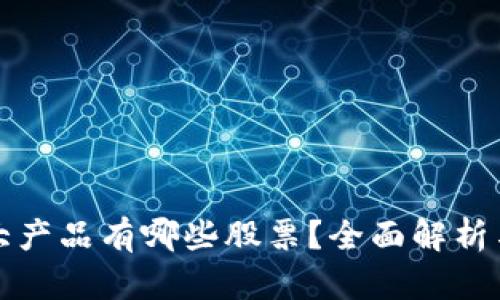 区块链三大产品有哪些股票？全面解析与投资机会