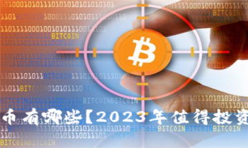 可以屯的区块链币有哪些？2023年值得投资的数字货币推荐