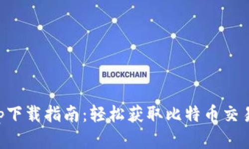 比特儿官网App下载指南：轻松获取比特币交易所的最佳工具