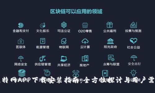 比特网APP下载安装指南：全方位探讨与用户需求