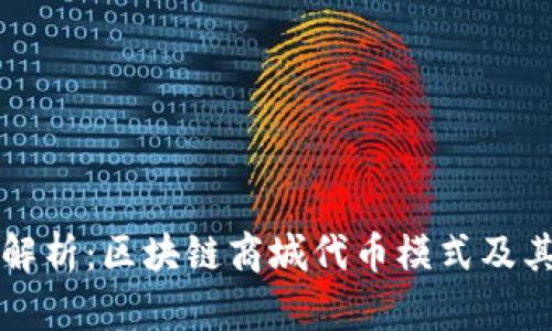 完全解析：区块链商城代币模式及其应用