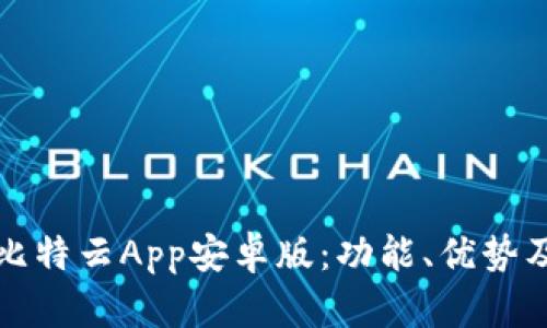 全面解析比特云App安卓版：功能、优势及使用指南