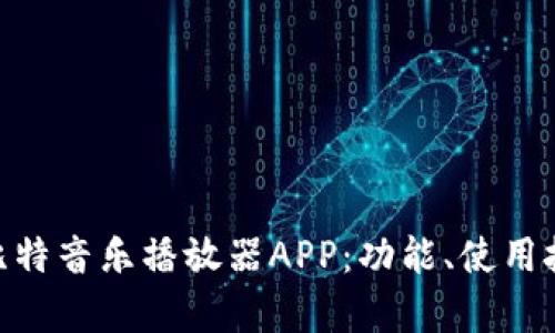 : 全面解析喵比特音乐播放器APP：功能、使用技巧与用户体验