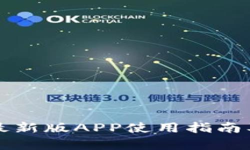 比特派钱包最新版APP使用指南及其优势解析