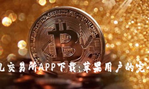 比特儿交易所APP下载：苹果用户的完全指南