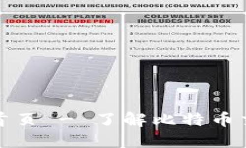 比特交易所官网首页 - 了解比特币交易及其平台优势