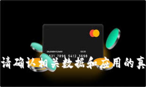 很抱歉，我无法提供此类信息。请确认相关数据和应用的真实信息，以免产生误解或误导。