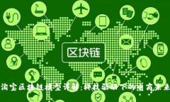 淘宝区块链模型详解：科技驱动下的电商未来