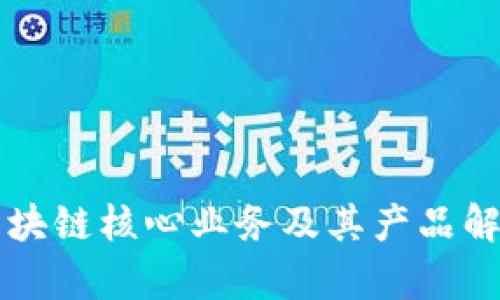 区块链核心业务及其产品解析