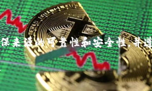 请注意，下载和使用比特币相关的软件和服务时，务必确保来源的可靠性和安全性，并遵守相关法律法规。以下是关于比特官网链接下载的内容。

如何安全地从比特官网链接下载比特币钱包和相关软件