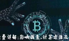 区块链转账手续费详解：影响因素、计算方法及