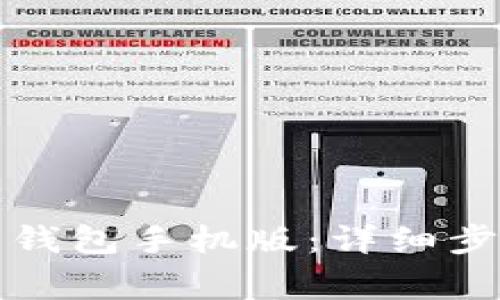 如何下载安装比特钱包手机版：详细步骤与常见问题解答