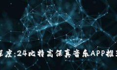 探索音乐的深度：24比特高保真音乐APP推荐与使用