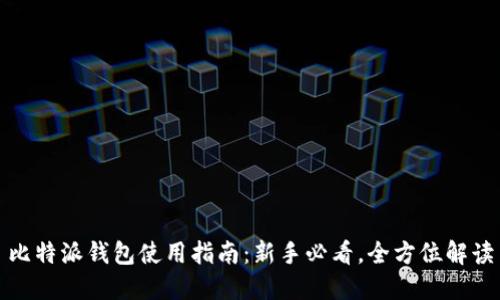 比特派钱包使用指南：新手必看，全方位解读
