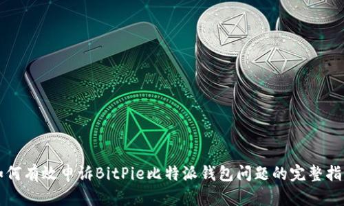 如何有效申诉BitPie比特派钱包问题的完整指南