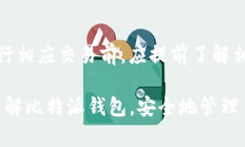   比特派钱包苹果版下载与使用指南：安全、便捷的数字资产管理 / 

 guanjianci 比特派钱包, 数字货币钱包, 钱包下载, iOS钱包 /guanjianci 

在这个数字化时代，数字货币正逐渐走入我们的生活。作为一种新兴的资产形态，比特币、以太坊等数字货币不断吸引更多的投资者和用户。而优质的数字货币钱包显得尤为重要，其中，比特派钱包因其安全性和用户友好性受到了广泛的关注。本文将详细介绍如何在官网上下载比特派钱包的苹果版，及其使用方法，并探讨与其相关的一些问题，以帮助用户更好地管理自己的数字资产。

一、比特派钱包简介

比特派钱包是一款专为管理数字货币而研发的钱包应用。它支持多个主流数字货币的存储与交易，包括比特币、以太坊、莱特币等。相较于其他钱包，比特派钱包具有以下几点优势：

ul
    listrong安全性高：/strong比特派钱包采用先进的冷存储技术，确保用户的数字资产安全。同时，不会将私钥存储在服务器上，降低了被黑客攻击的风险。/li
    listrong用户体验友好：/strong界面，操作流畅，适合新手用户使用。/li
    listrong多币种支持：/strong支持众多主流数字货币，用户可以方便地管理多个币种。/li
    listrong丰富的功能：/strong提供转账、兑换、 staking 等多种功能，满足用户的多样需求。/li
/ul

二、如何下载比特派钱包苹果版

下载比特派钱包的苹果版应用非常简单，用户只需按照以下步骤进行操作：

ol
    li打开App Store：在你的iPhone或iPad上找到App Store应用，并点击打开。/li
    li搜索比特派钱包：在App Store的搜索框中输入“比特派钱包”，点击搜索。/li
    li选择官方应用：在搜索结果中找到比特派钱包的官方应用，确保开发者信息为“比特派”（此步骤很重要，避免下载到假冒应用）。/li
    li点击下载：点击“获取”或者“下载”按钮，系统可能会要求输入Apple ID密码或使用Face ID/Touch ID进行确认。/li
    li安装完成后打开应用：下载完成后，点击“打开”按钮，你也可以在主屏幕上找到比特派钱包的图标，点击进入。/li
/ol

三、比特派钱包的注册与设置

下载并安装比特派钱包后，下一步是注册一个新账户并进行必要的设置。具体步骤如下：

ol
    li初次打开比特派钱包：在应用主界面上，系统会提示用户进行注册或者登录。你可以选择“注册”按钮，创建一个新账户。/li
    li输入手机号码或Email：注册时，可以选择使用手机号码或电子邮件地址进行注册，输入后点击“获取验证码”以便进行验证。/li
    li输入验证码：在输入框中输入你收到的验证码。当验证码验证成功后，系统会要求设置一个安全密码。/li
    li设置安全密码：设置一个复杂的密码以确保账户安全，密码应由数字、字母及符号组成，并且长度不低于8位。/li
    li备份助记词：注册完成后，系统会生成一组助记词（通常为12个单词），请务必将其妥善保存，因为通过助记词可以恢复账户。建议将其写在纸上，并存放在安全的地方。/li
/ol

四、比特派钱包的使用与功能

比特派钱包包含多种功能，方便用户管理数字资产。以下是主要功能的详细介绍：

h41. 资产管理/h4
用户可以在比特派钱包中方便地查看所有持有的数字货币，包括余额、今日涨跌幅等信息。点击任一币种可以查看该币种的详细交易历史记录。

h42. 转账功能/h4
比特派钱包支持用户向其他钱包地址转账。用户只需输入接收方的钱包地址、转账金额并验证安全密码，系统便会完成转账操作。值得注意的是，不同币种的转账手续费可能有所不同，用户需提前了解相关费用。

h43. 兑换功能/h4
在比特派钱包中，用户可以方便地将一种数字货币兑换为另一种支持的币种。此功能超方便适合日常交易，用户只需选择要兑换的币种及数量，系统会根据当前市场汇率显示兑换金额。

h44. Staking功能/h4
对于某些支持Staking的币种，比特派钱包也提供了Staking功能，用户可以将持有的币种锁定于钱包中，以获取相应的收益。这一功能为持币用户提供了更多的投资选择。

h45. 安全设置/h4
比特派钱包提供了多种安全设置选项，包括双重身份验证、指纹解锁等，用户可以根据个人需求对账户安全性进行增强设置。

五、使用比特派钱包的注意事项

在使用比特派钱包过程中，用户需注意以下几点：

ol
    listrong保持私钥与助记词安全：/strong绝对不要将私钥或助记词分享给他人，这些信息是你账户的唯一钥匙，一旦泄露，你的资产将面临被盗的风险。/li
    listrong定期更新应用：/strong保持比特派钱包的版本更新，以便享受最新的功能和安全补丁。/li
    listrong谨防钓鱼网站：/strong在网上浏览与比特派钱包相关的信息时，务必确保访问的是正确的官方网站，避免在钓鱼网站上输入任何相关信息。/li
    listrong逐步了解市场：/strong由于数字货币市场波动性较大，用户在交易时应保持理性，了解市场动向，避免盲目跟风操作。/li
/ol

六、常见问题解答

h41. 如何找回丢失的比特派钱包账户？/h4
如果用户丢失了比特派钱包的登陆信息或者助记词，根据该平台的设计原则，恢复账户的方式是通过助记词进行恢复。用户需在登录界面选择“恢复钱包”选项，然后输入助记词。若助记词丢失，账户将无法找回，因而在注册时请务必妥善保存助记词并考虑备份方案。

h42. 比特派钱包是否支持多种语言？/h4
比特派钱包已支持多种语言，用户在应用中可以根据个人习惯选择不同的语言环境，以提高使用便利性。在初次注册后，用户可在设置选项中查找与语言有关的选择，进行语言配置。

h43. 比特派钱包如何保障我的资产安全？/h4
比特派钱包通过多重安全机制保障用户资产安全，包括私钥的冷存储、双重身份验证和强密码保护机制。应用设计中不会将私钥存储在云端，降低了被黑客攻击的风险。同时，用户也应提升自身的安全意识，确保个人信息及设备的安全性。

h44. 是否可以在比特派钱包中进行法币交易？/h4
比特派钱包目前主要支持数字货币的管理和交易。若用户想要将法币兑换为数字货币，通常需要通过第三方交易所进行。然而，一些钱包内置了法币购买功能，用户可通过这些第三方服务进行法币与数字货币的兑换。

h45. 比特派钱包支持哪些主流数字货币？/h4
比特派钱包支持多种主流数字货币，包括比特币（BTC）、以太坊（ETH）、莱特币（LTC）、波场币（TRX）及更多。用户可根据个人偏好选择相应的货币进行管理及交易，未来也可期待该平台支持更多新兴币种。

h46. 使用比特派钱包是否需要支付手续费？/h4
在比特派钱包中，用户进行数字货币转账时会产生网络手续费（gas fee）。手续费的具体金额根据当前网络状况而定。在兑换功能中，也可能会涉及到交易手续费。因此，用户在进行相应交易前，应提前了解相关的费用构成。

综上所述，作为一款实用性极强的数字货币钱包，比特派钱包以其高安全性及丰富的功能站稳了市场，为用户提供了多样且便捷的资产管理体验。希望这篇文章能帮助更多用户了解比特派钱包，安全地管理自己的数字资产。