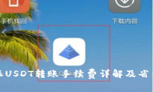 比特派USDT转账手续费详解及省钱攻略