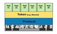 区块链实施难点及解决方案分析