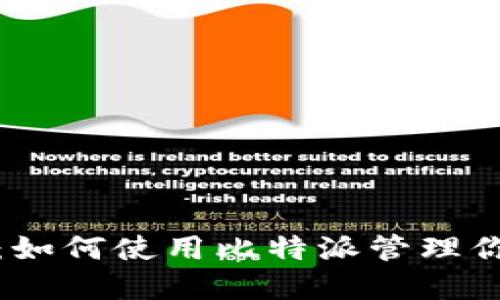 比特派支持FIL：如何使用比特派管理你的Filecoin资产