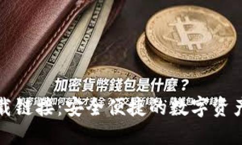 比特派下载链接：安全便捷的数字资产管理工具