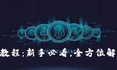 比特交易平台APP使用教程：新手必看，全方位解读交易技巧与操作指南