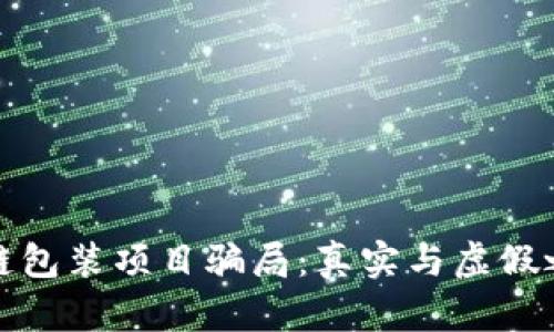 揭露区块链包装项目骗局：真实与虚假之间的迷雾