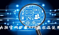 比特大陆官网下载APP教程及使用指南