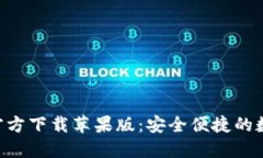 比特派钱包APP官方下载苹果版：安全便捷的数字