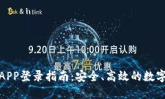 比特儿交易所APP登录指南：安全、高效的数字货