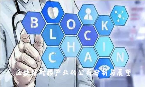 区块链对接产业的公司分析与展望