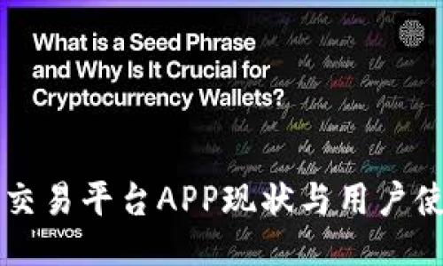 比特儿交易平台APP现状与用户使用指南