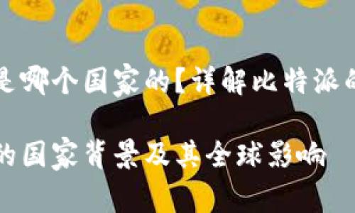 比特派钱包是哪个国家的？详解比特派的起源及背景

比特派钱包的国家背景及其全球影响