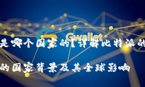 比特派钱包是哪个国家的？详解比特派的起源及背景

比特派钱包的国家背景及其全球影响