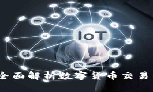 比特交易所安全吗？全面解析数字货币交易的安全性与防范措施