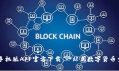 比特搜手机版APP官方下载：一站式数字货币交易