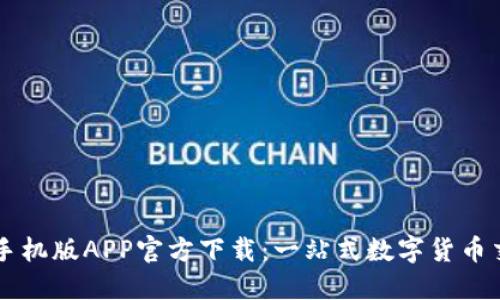 比特搜手机版APP官方下载：一站式数字货币交易平台