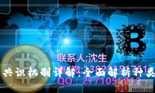 区块链共识机制详解：全面解析种类与应用