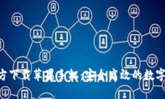 比特派APP官方下载苹果手机：安全高效的数字资