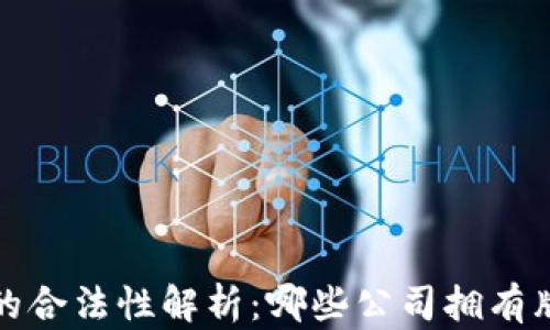 
区块链行业的合法性解析：哪些公司拥有牌照及其影响