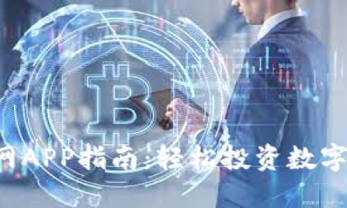 比特派交易所官网APP指南：轻松投资数字货币，安全又高效