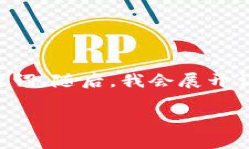 在这里，我将为您提供一个符合大众用户搜索需求并的，并在其后附上相关的关键词。随后，我会展开详细介绍，分析与“区块链行动路径”相关的各个方面，并回答与之相关的六个问题。

区块链行动路径分析：深度探讨区块链实施的关键步骤和策略