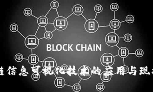区块链信息可视化技术的应用与现状分析