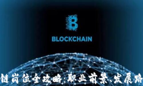 
金融科技区块链岗位全攻略：职业前景、发展路径与技能要求