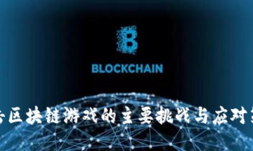 打击区块链游戏的主要挑战与应对策略