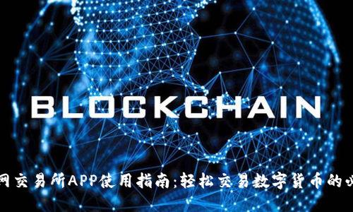 比特儿网交易所APP使用指南：轻松交易数字货币的必备工具