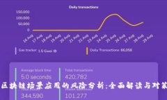 区块链场景应用的风险分析：全面解读与对策