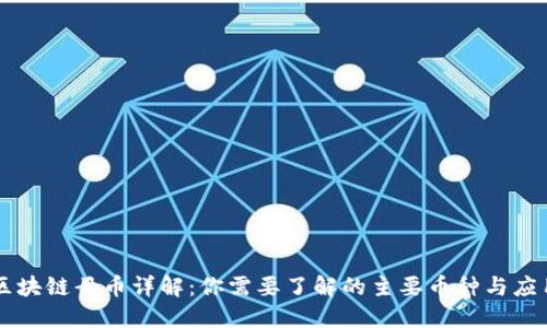 区块链母币详解：你需要了解的主要币种与应用