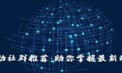 区块链互助社群推荐：助你掌握最新动态与资源