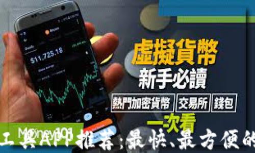 
比特下载工具APP推荐：最快、最方便的下载体验